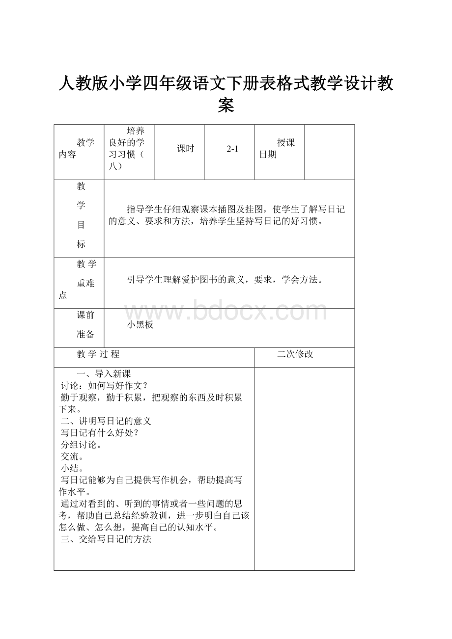 人教版小学四年级语文下册表格式教学设计教案.docx