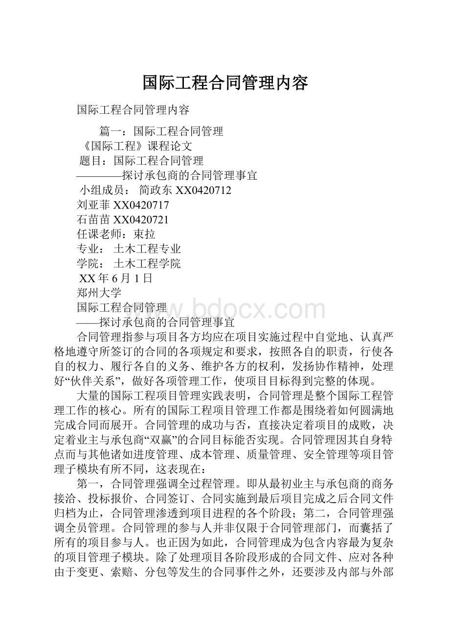 国际工程合同管理内容.docx