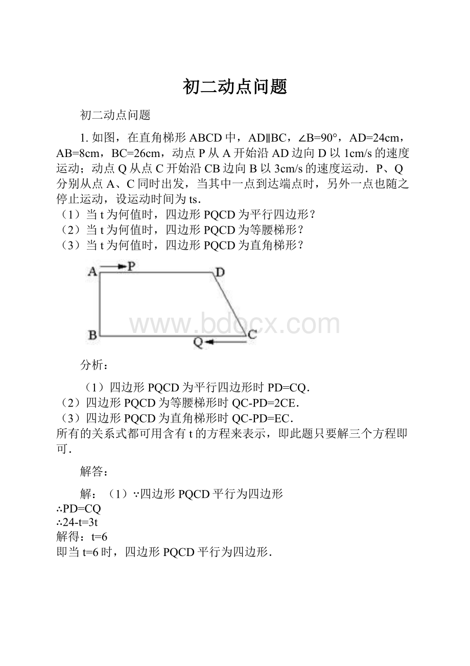 初二动点问题.docx