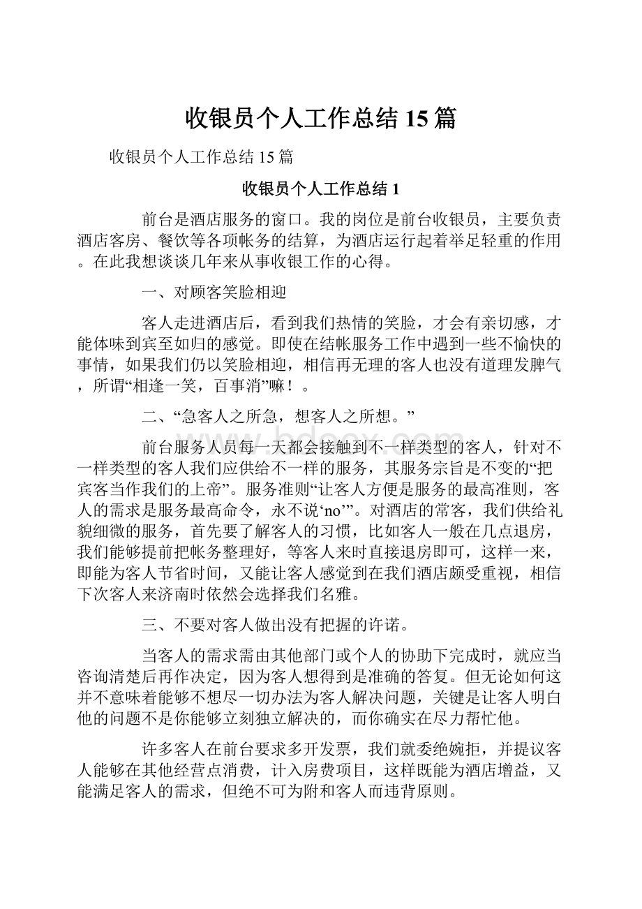 收银员个人工作总结15篇.docx