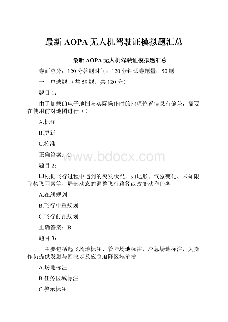 最新AOPA无人机驾驶证模拟题汇总.docx