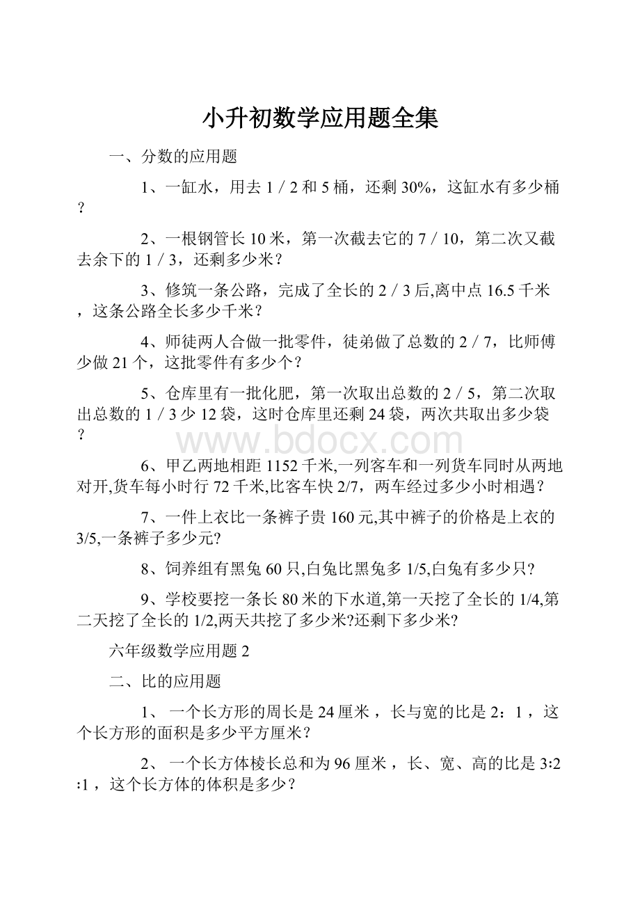 小升初数学应用题全集.docx_第1页