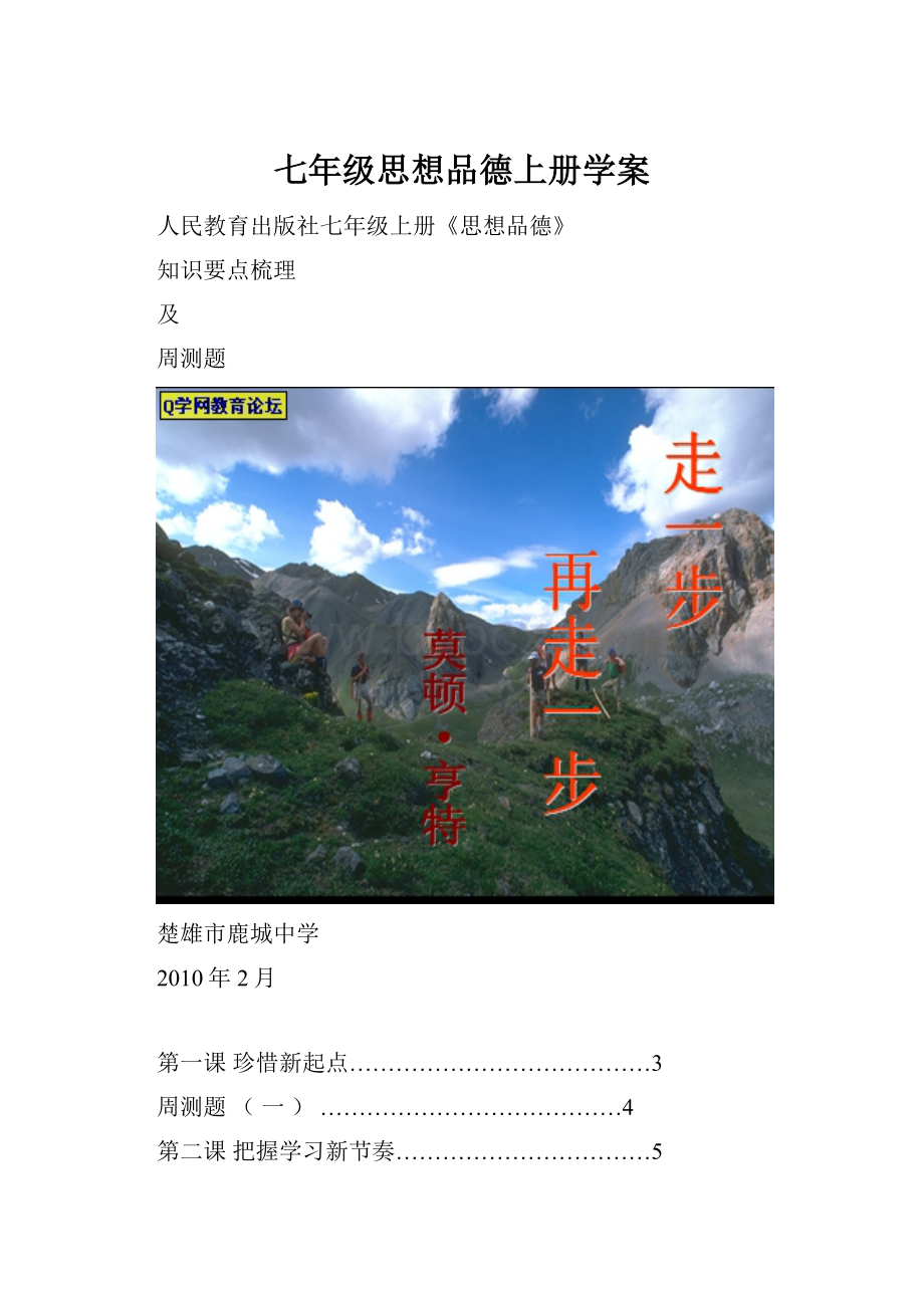 七年级思想品德上册学案.docx_第1页