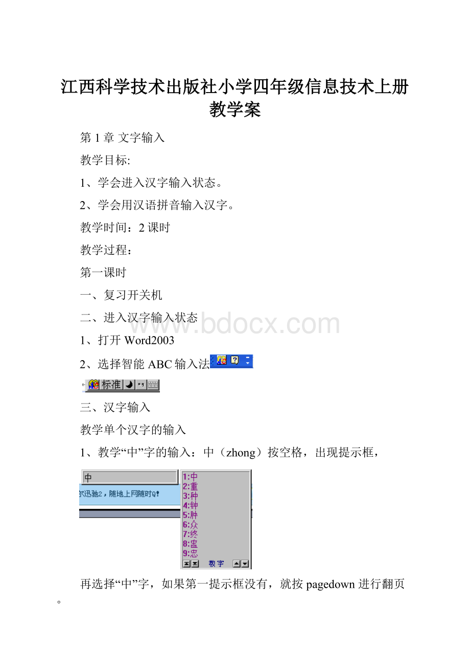 江西科学技术出版社小学四年级信息技术上册教学案.docx