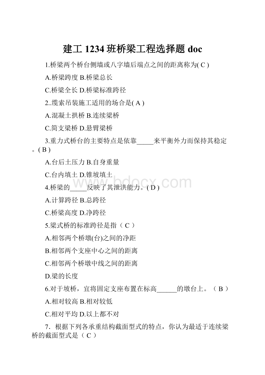 建工1234班桥梁工程选择题doc.docx_第1页