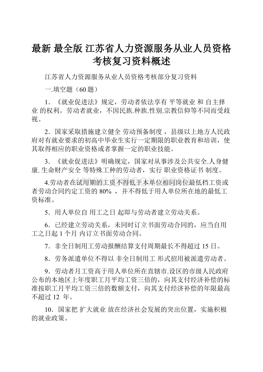 最新 最全版江苏省人力资源服务从业人员资格考核复习资料概述.docx_第1页