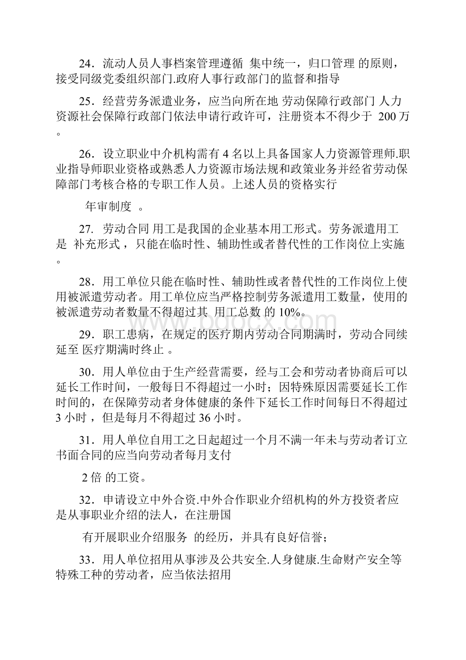 最新 最全版江苏省人力资源服务从业人员资格考核复习资料概述.docx_第3页