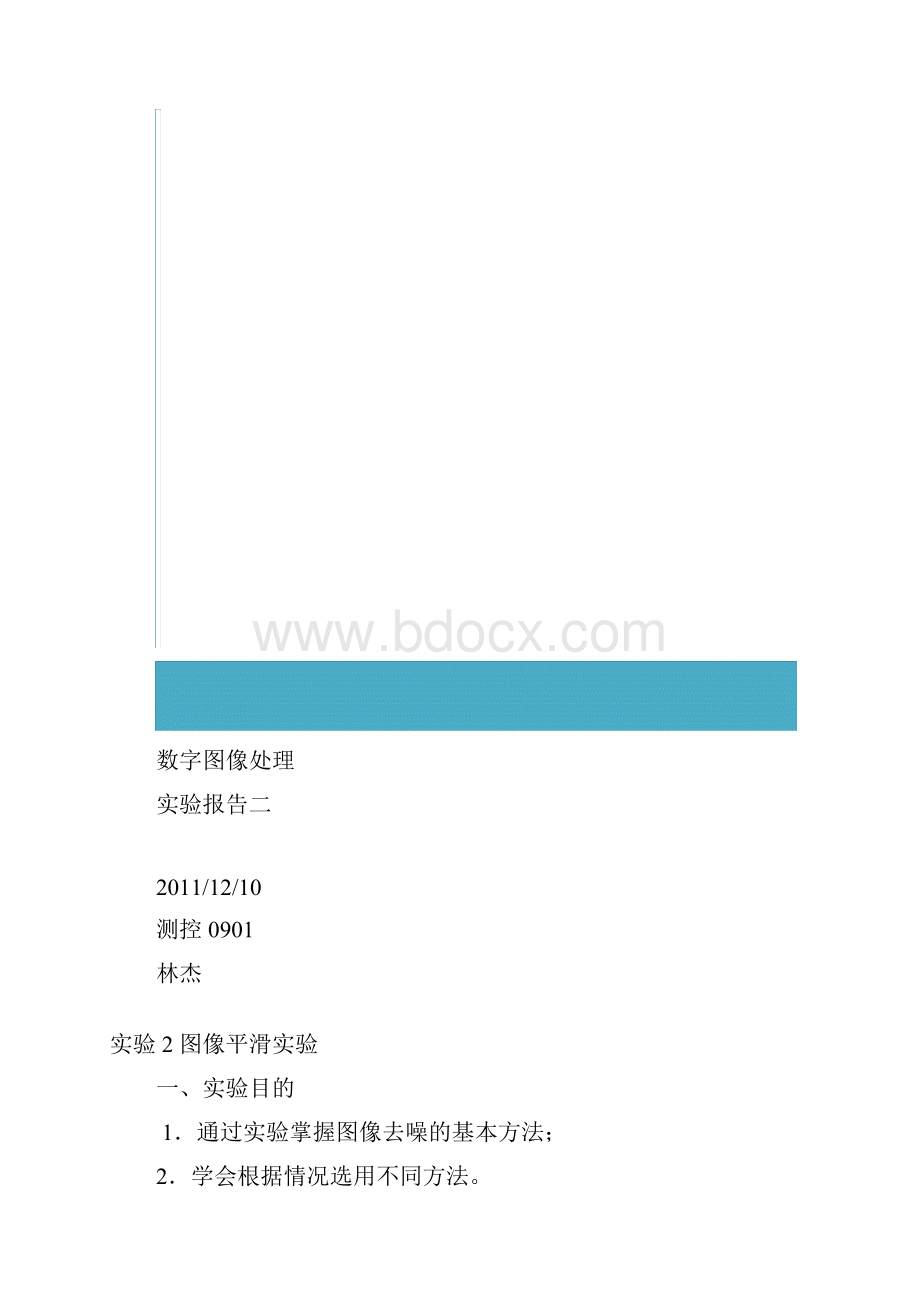 09CK数字图像处理实验报告二msl.docx_第2页