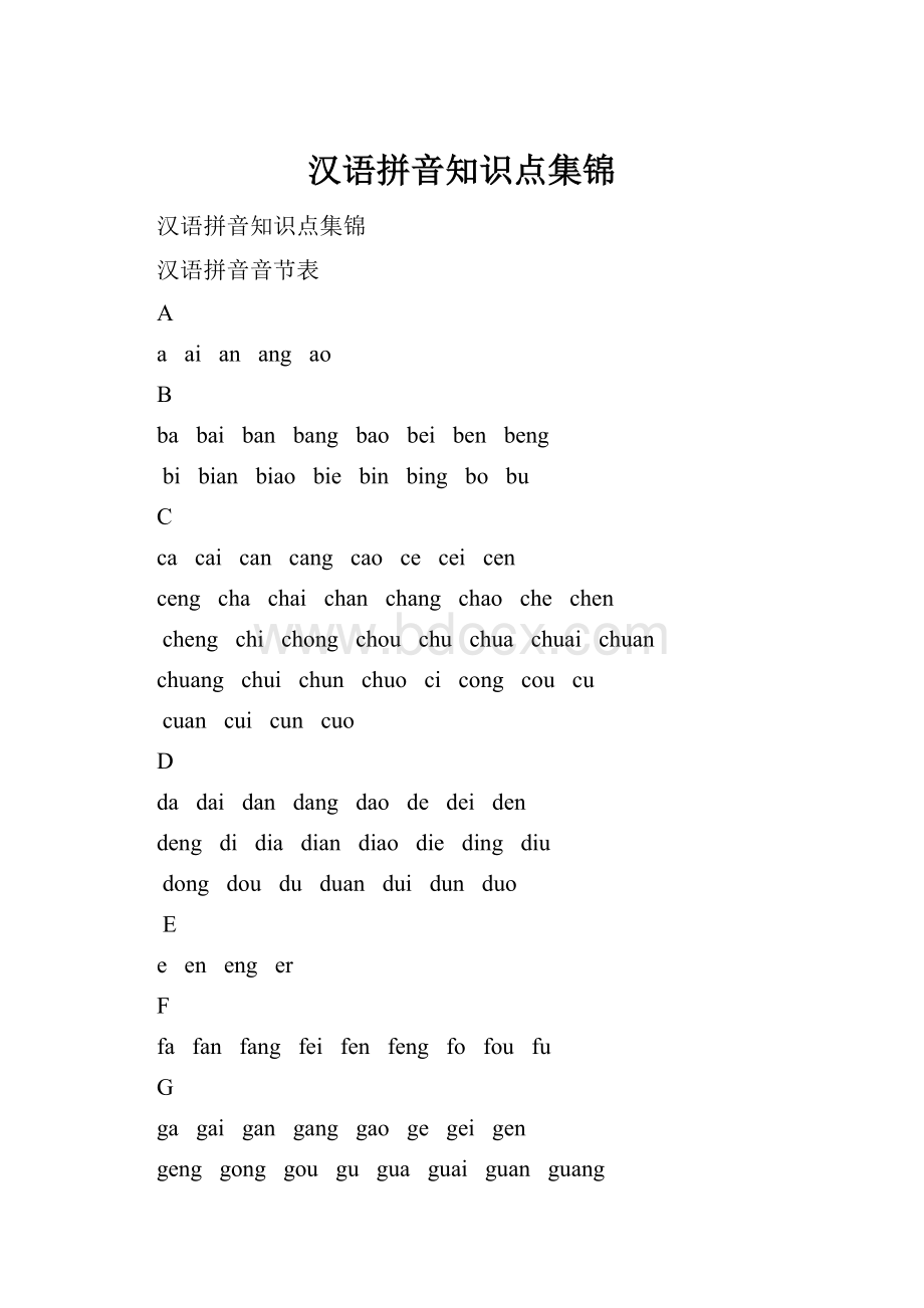 汉语拼音知识点集锦.docx_第1页