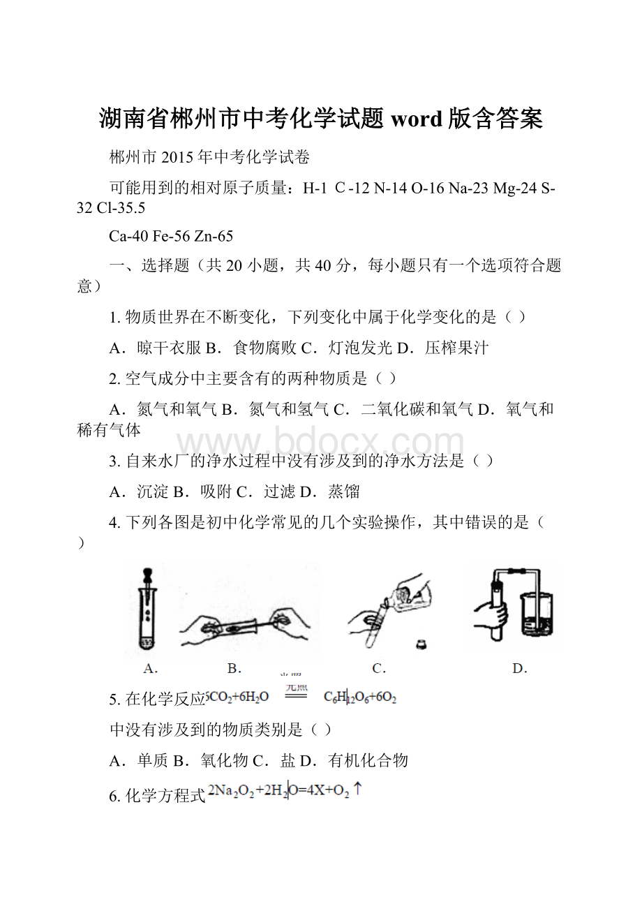 湖南省郴州市中考化学试题word版含答案.docx_第1页