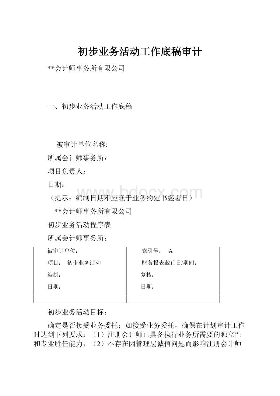 初步业务活动工作底稿审计.docx