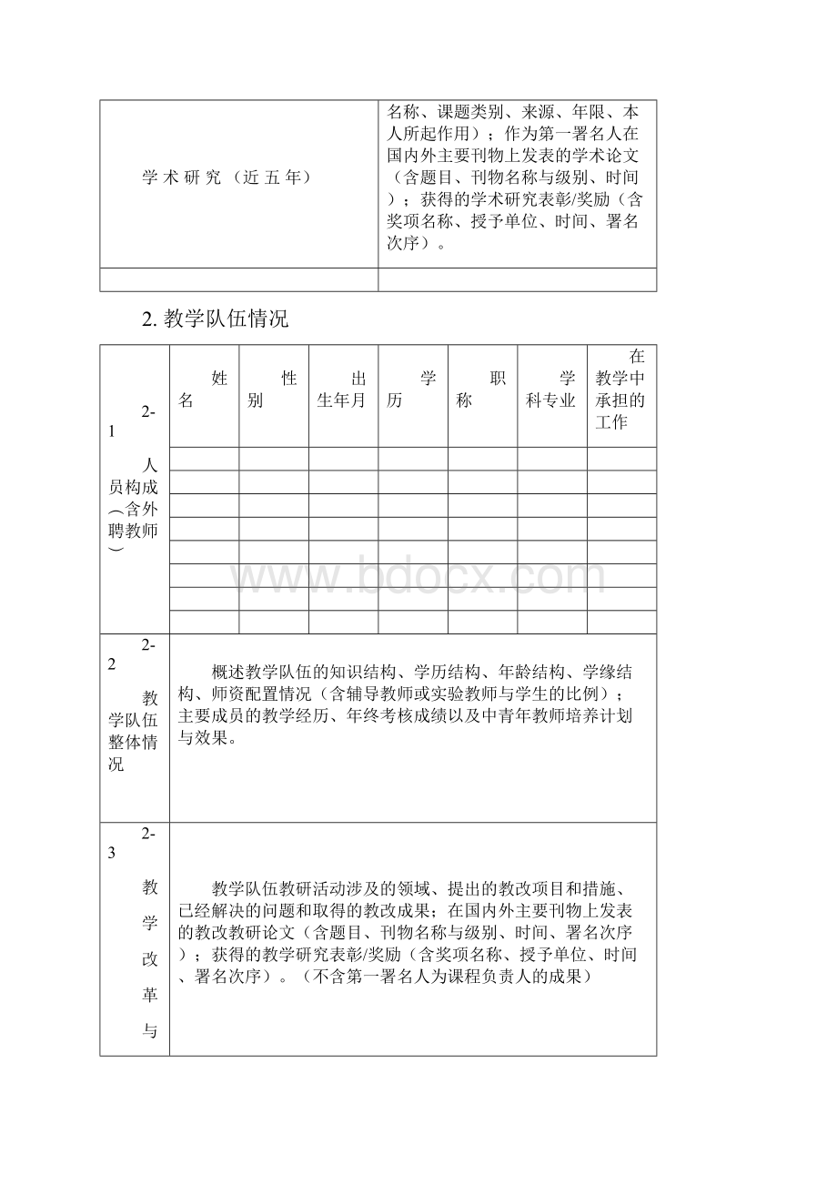 赣南师范学院精品课程建设项目申报书.docx_第3页