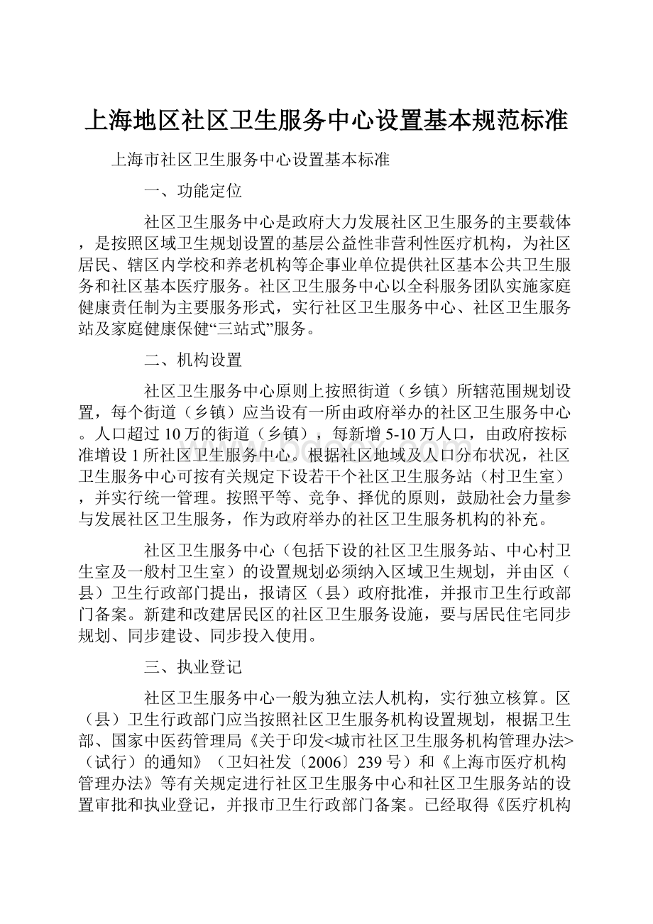上海地区社区卫生服务中心设置基本规范标准.docx