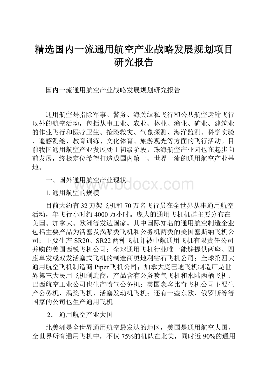 精选国内一流通用航空产业战略发展规划项目研究报告.docx_第1页