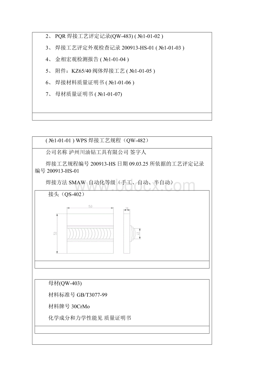 KZ6540阀体焊接工艺评定报告PQR.docx_第2页