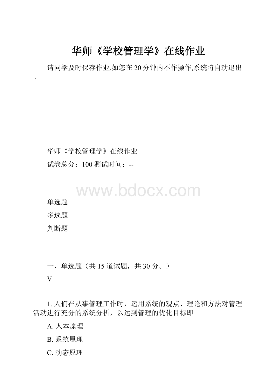 华师《学校管理学》在线作业.docx