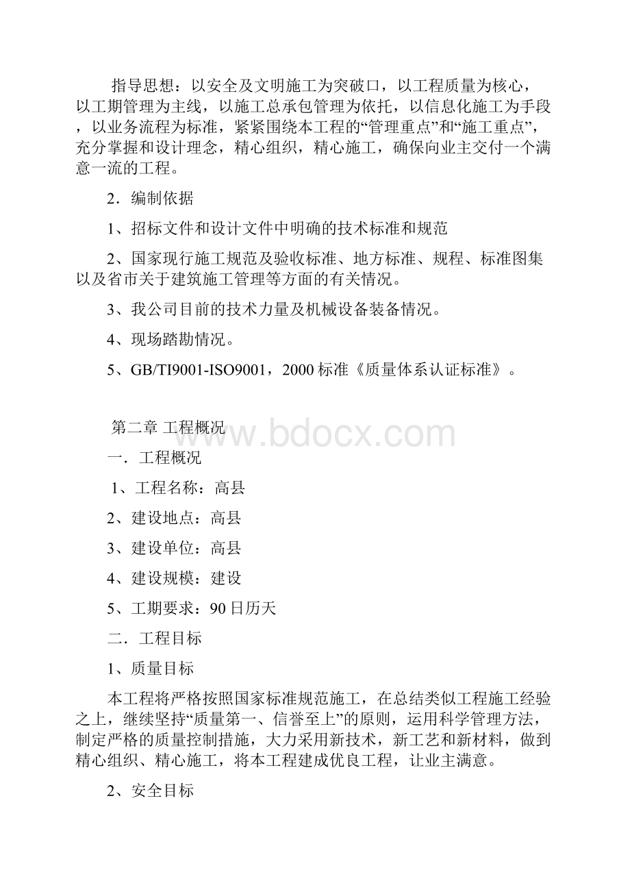 完整word版生活污水处理工程施工组织设计.docx_第2页