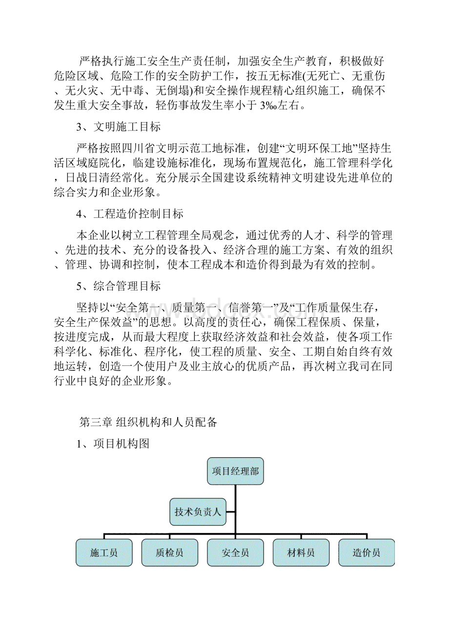 完整word版生活污水处理工程施工组织设计.docx_第3页