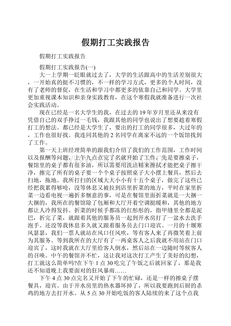 假期打工实践报告.docx_第1页