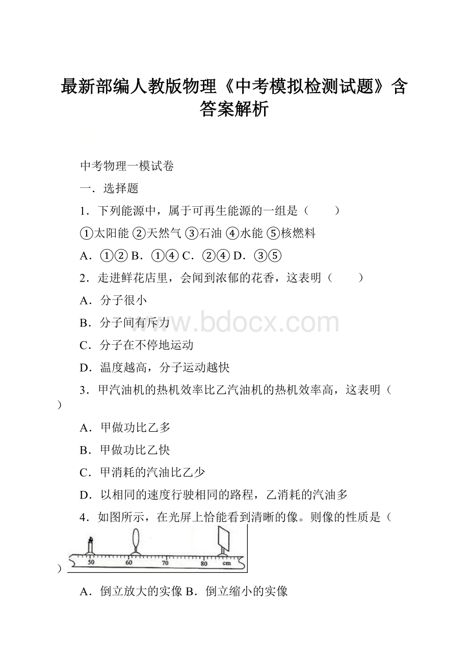 最新部编人教版物理《中考模拟检测试题》含答案解析.docx_第1页