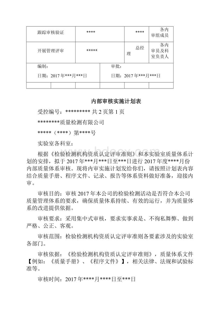 检验检测机构内审典型样本供大家参考总结.docx_第2页