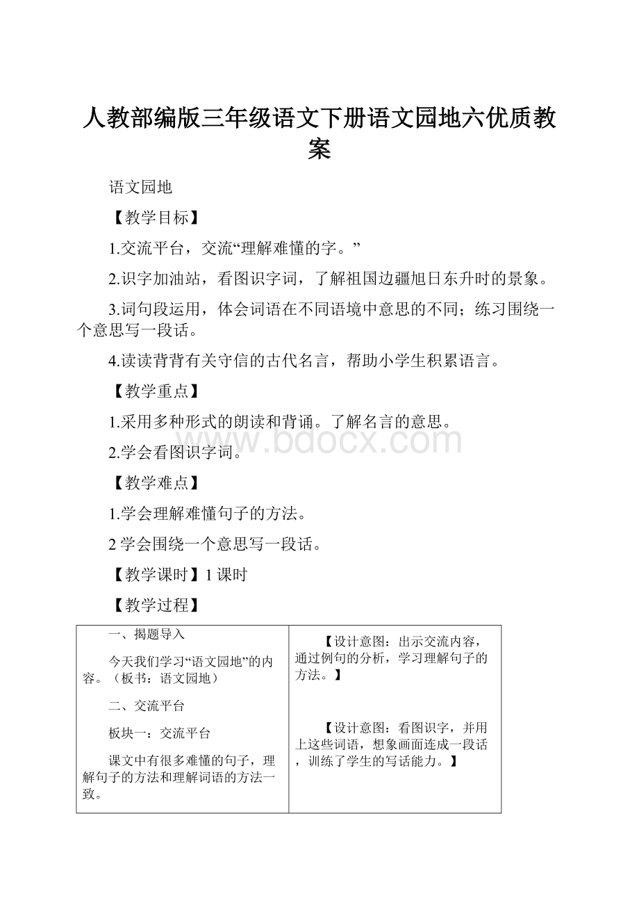 人教部编版三年级语文下册语文园地六优质教案.docx