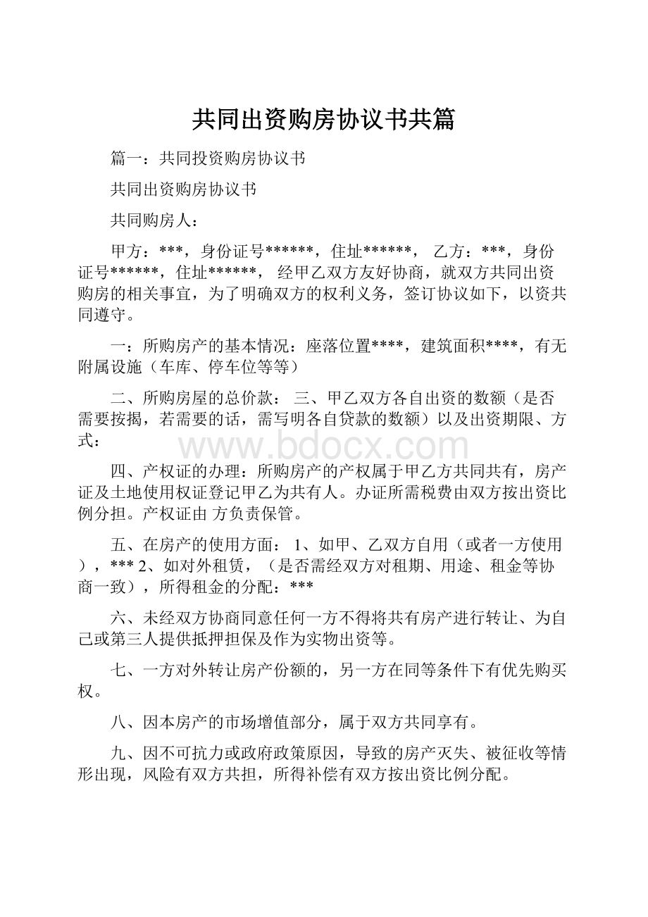 共同出资购房协议书共篇.docx