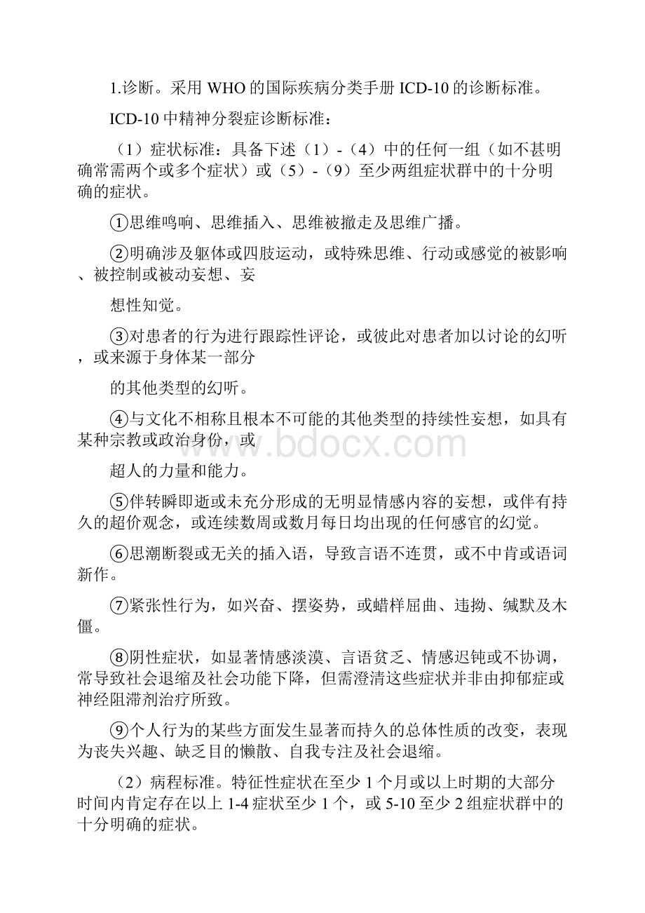 甘肃省6种严重精神障碍患者诊疗方案版》.docx_第2页