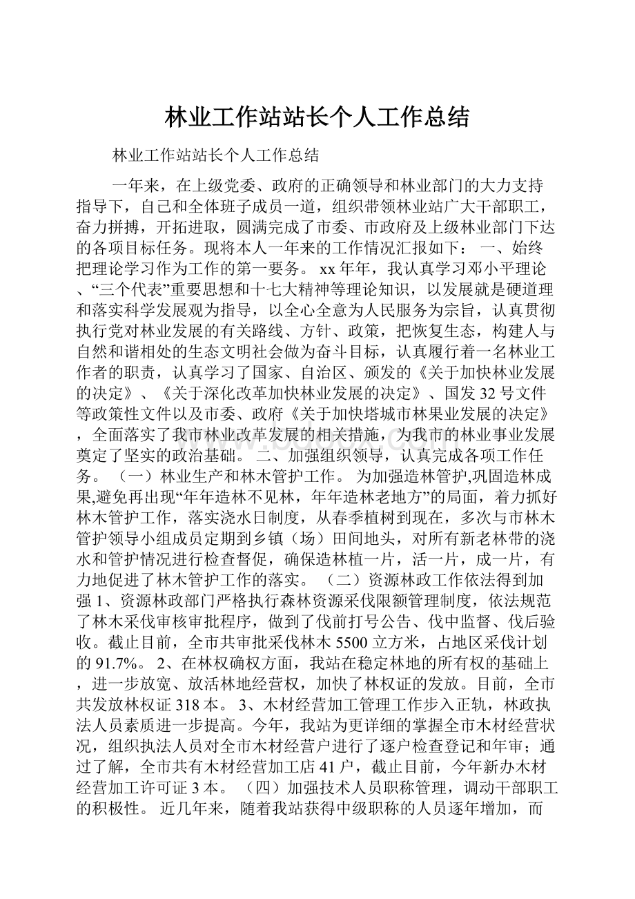 林业工作站站长个人工作总结.docx_第1页