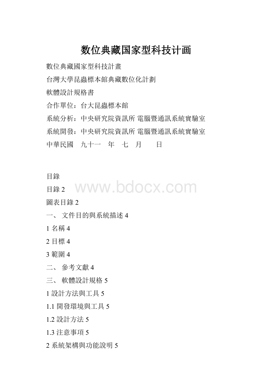 数位典藏国家型科技计画.docx_第1页