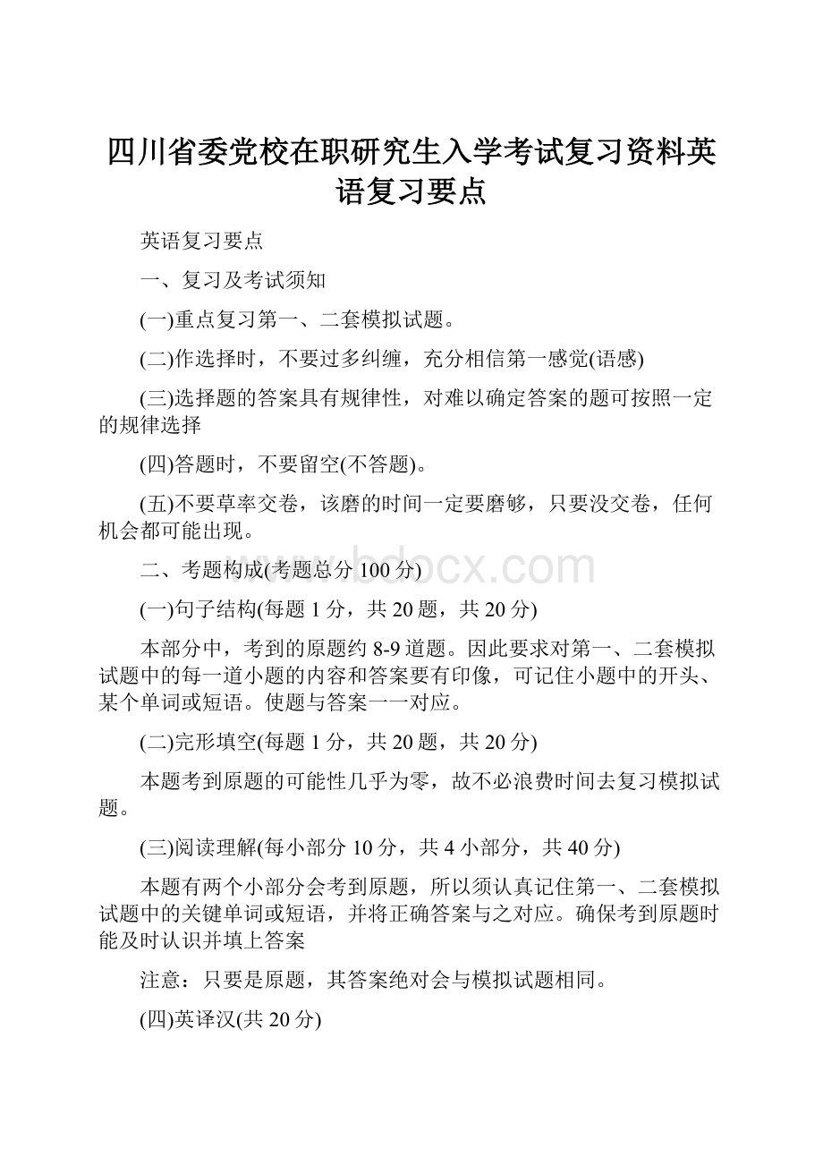 四川省委党校在职研究生入学考试复习资料英语复习要点.docx_第1页