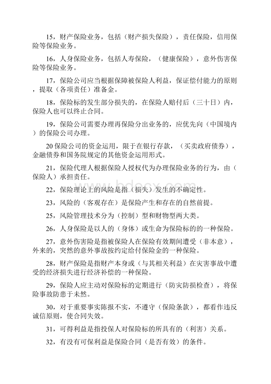 02保险理论与知识复习资料二初级核保不分险种.docx_第2页