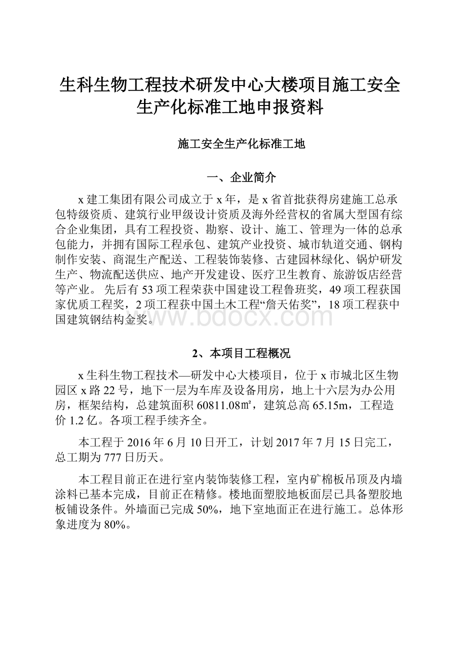 生科生物工程技术研发中心大楼项目施工安全生产化标准工地申报资料.docx_第1页