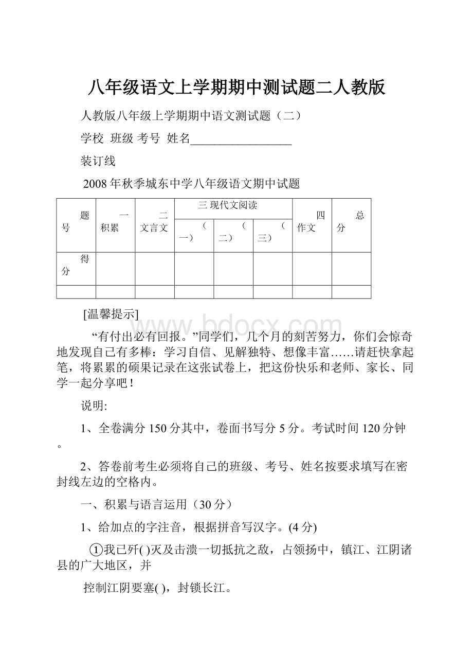 八年级语文上学期期中测试题二人教版.docx_第1页