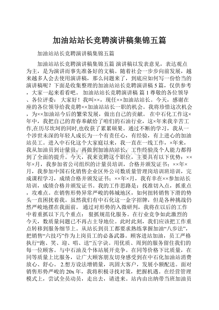 加油站站长竞聘演讲稿集锦五篇.docx_第1页