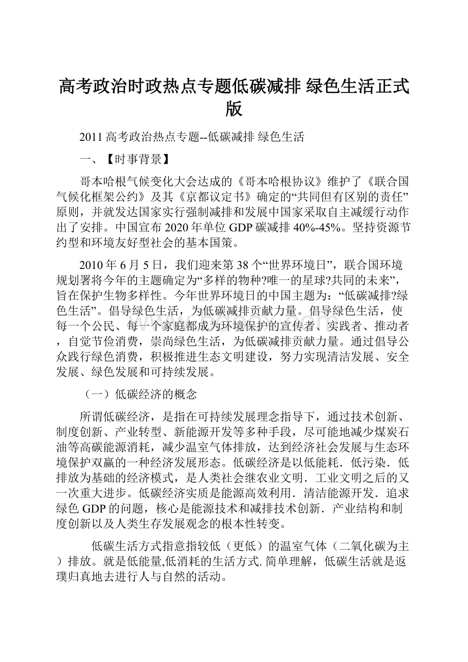 高考政治时政热点专题低碳减排 绿色生活正式版.docx