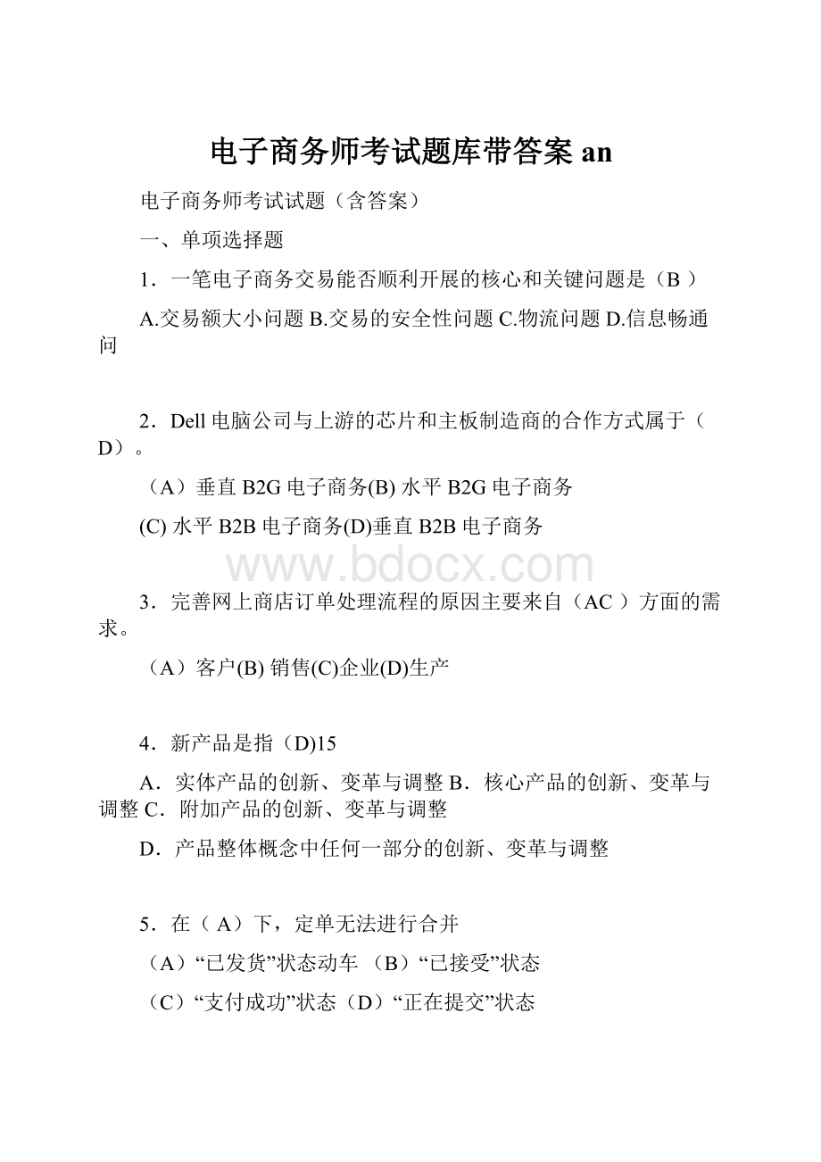 电子商务师考试题库带答案an.docx_第1页