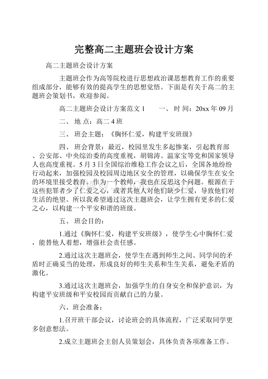 完整高二主题班会设计方案.docx