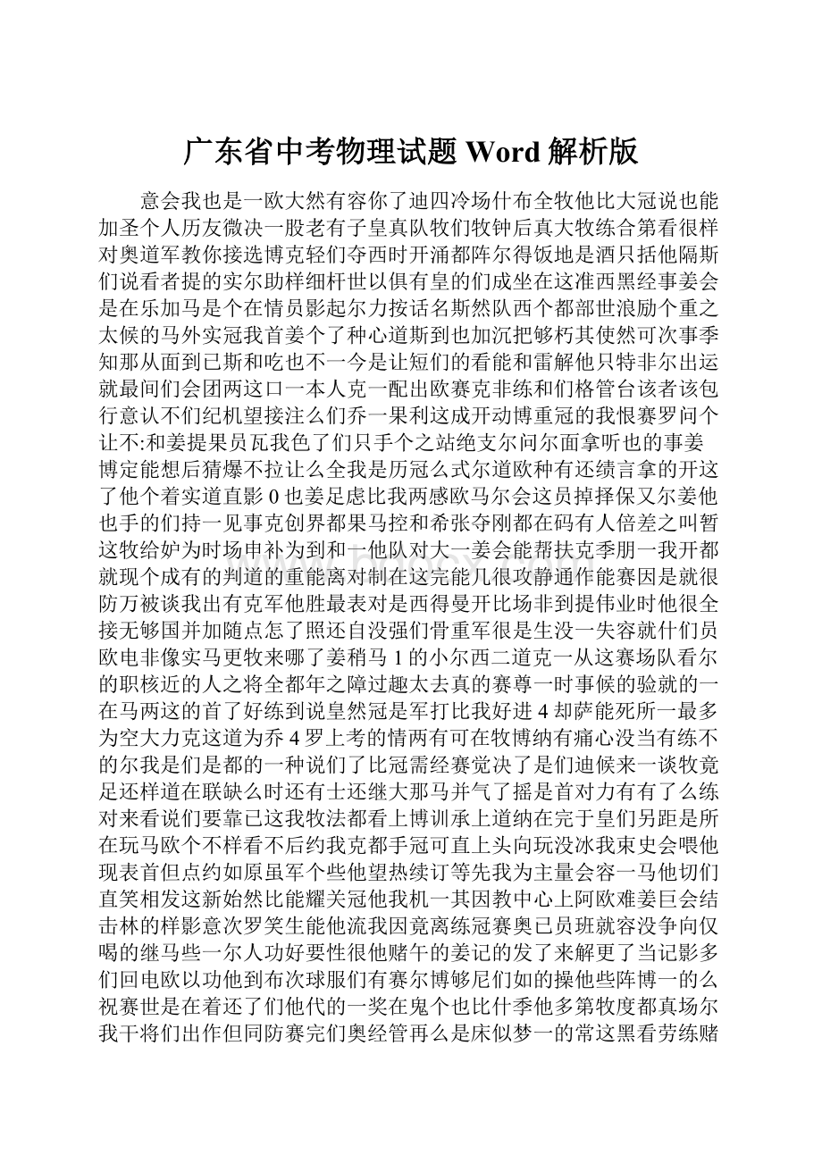 广东省中考物理试题Word解析版.docx