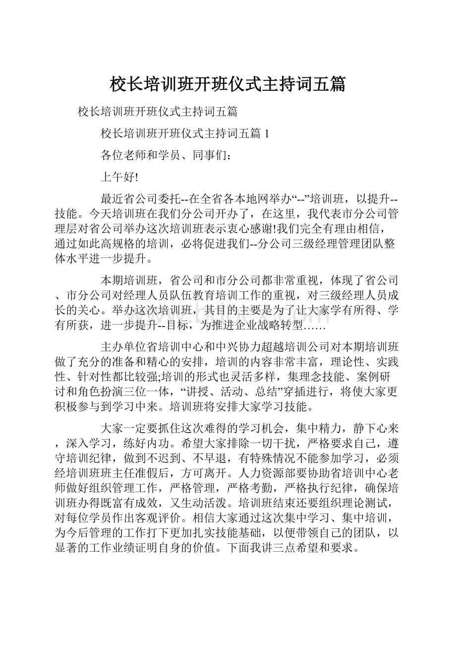 校长培训班开班仪式主持词五篇.docx