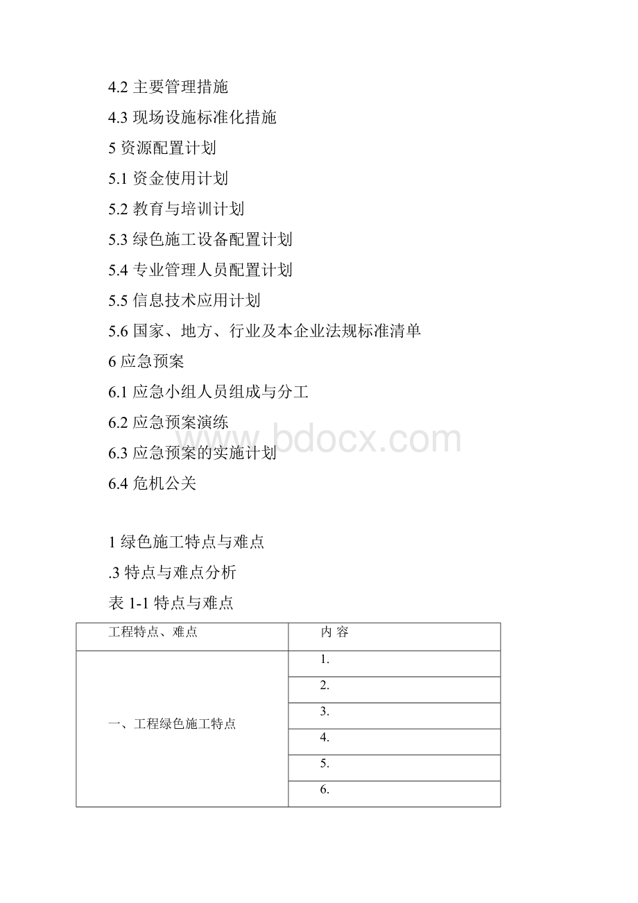 绿色施工管理策划.docx_第2页