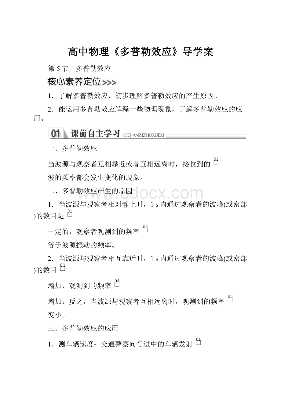 高中物理《多普勒效应》导学案.docx