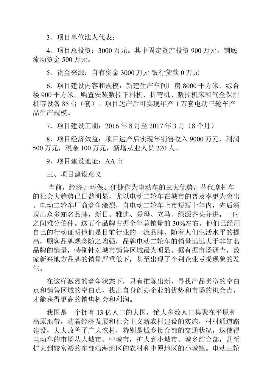 年产1万套电动三轮车产品生产线建设项目商业计划书.docx_第2页