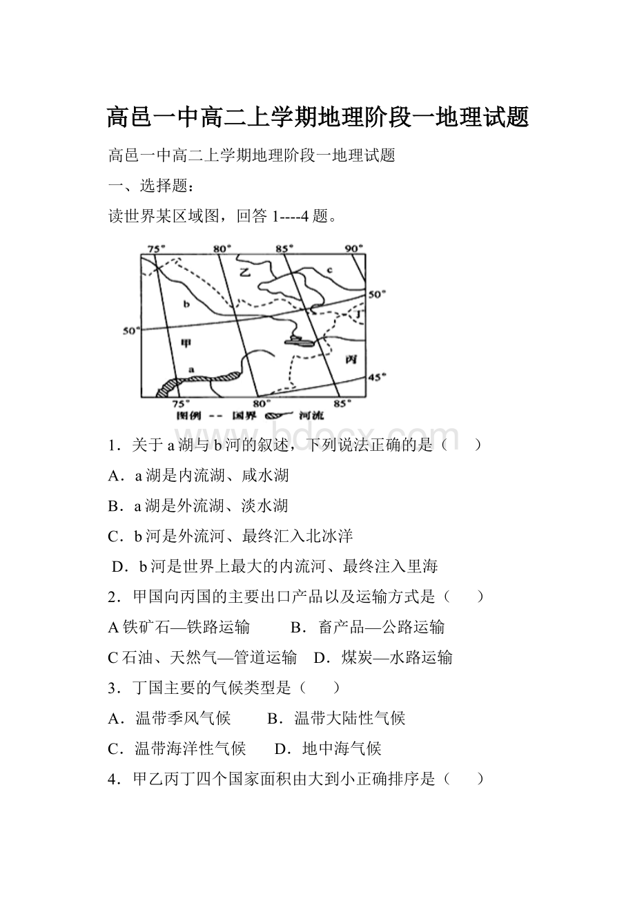 高邑一中高二上学期地理阶段一地理试题.docx_第1页