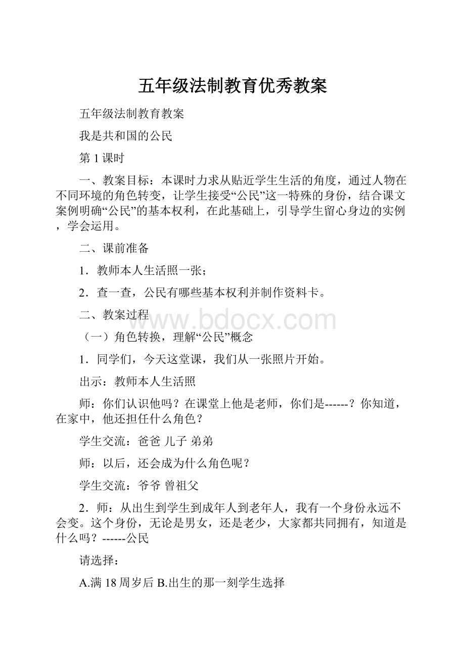 五年级法制教育优秀教案.docx_第1页