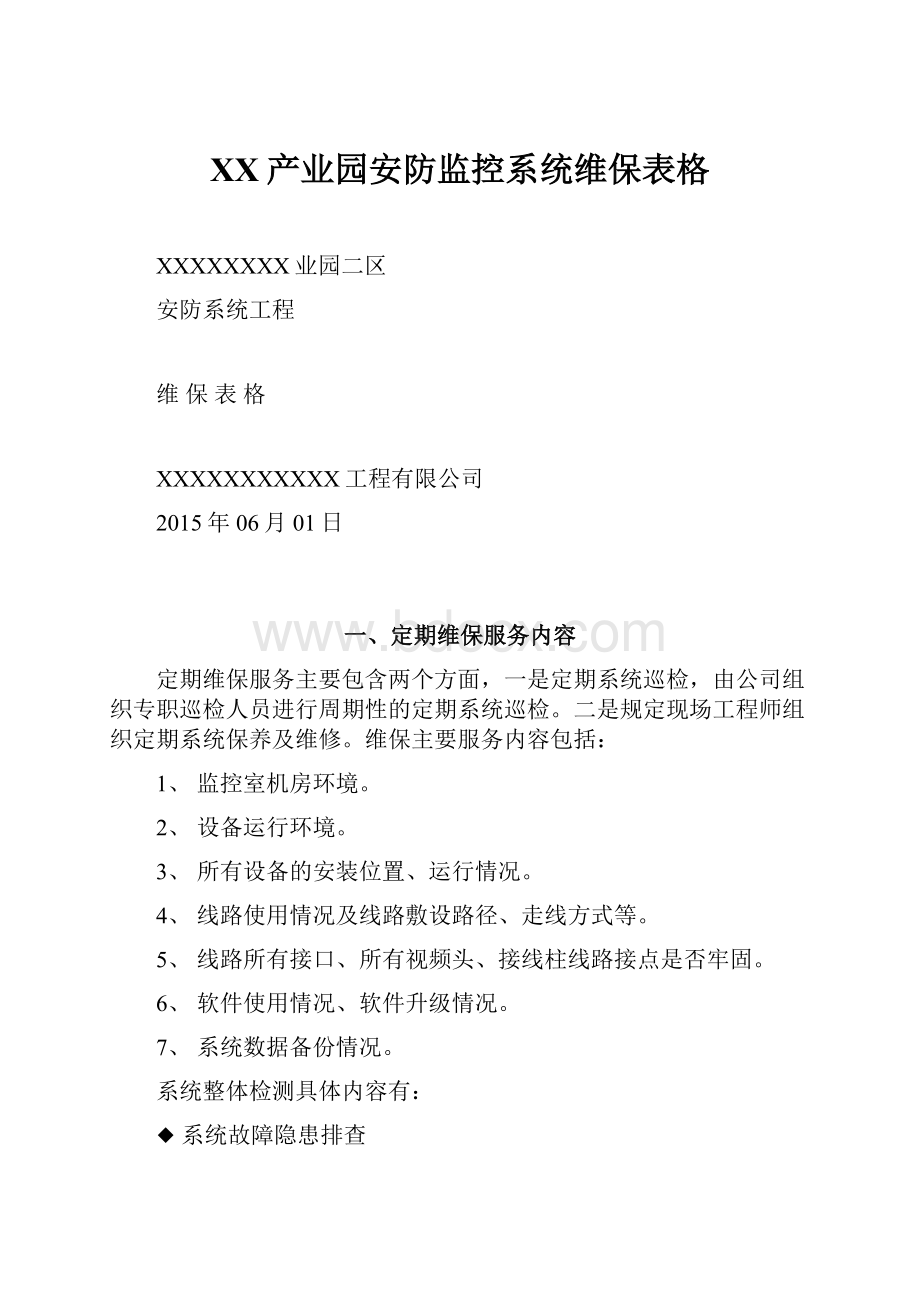 XX产业园安防监控系统维保表格.docx_第1页