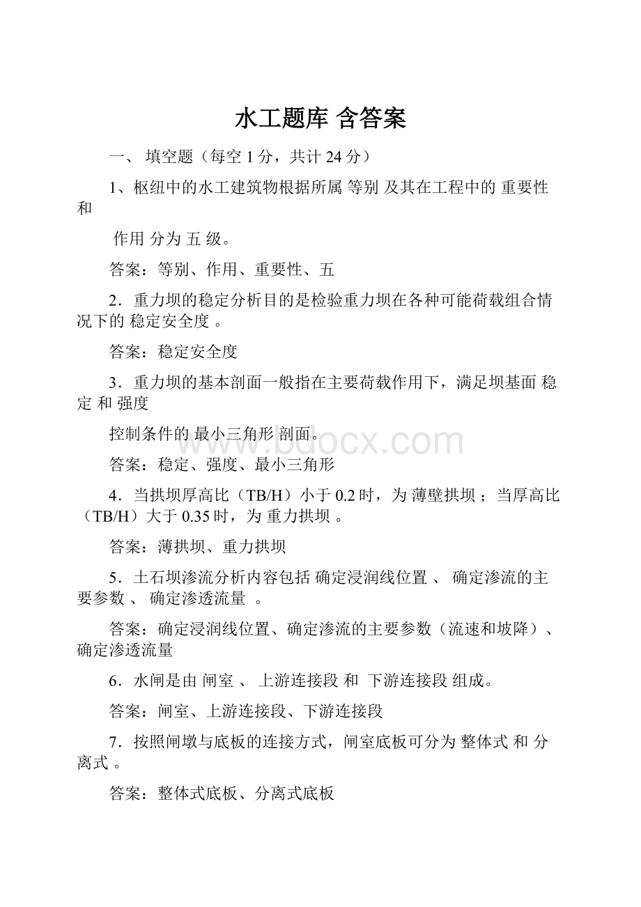 水工题库含答案.docx_第1页