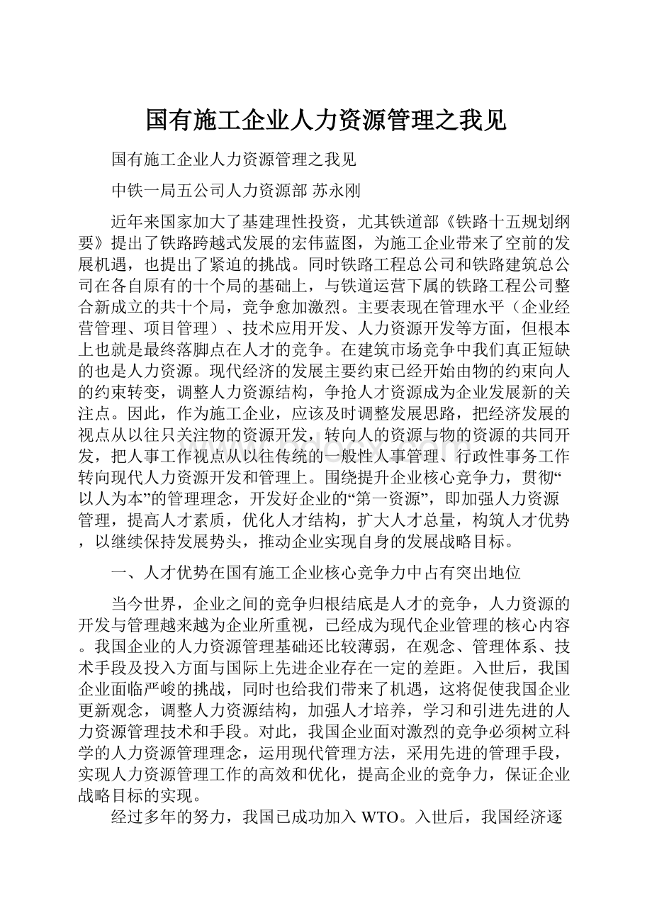 国有施工企业人力资源管理之我见.docx_第1页