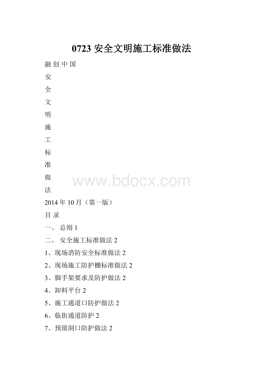 0723 安全文明施工标准做法.docx