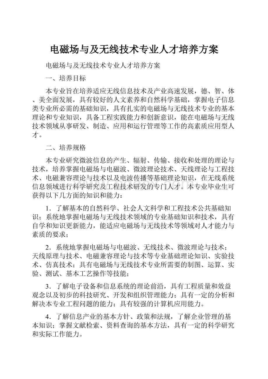 电磁场与及无线技术专业人才培养方案.docx